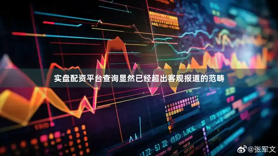 实盘配资平台查询显然已经超出客观报道的范畴