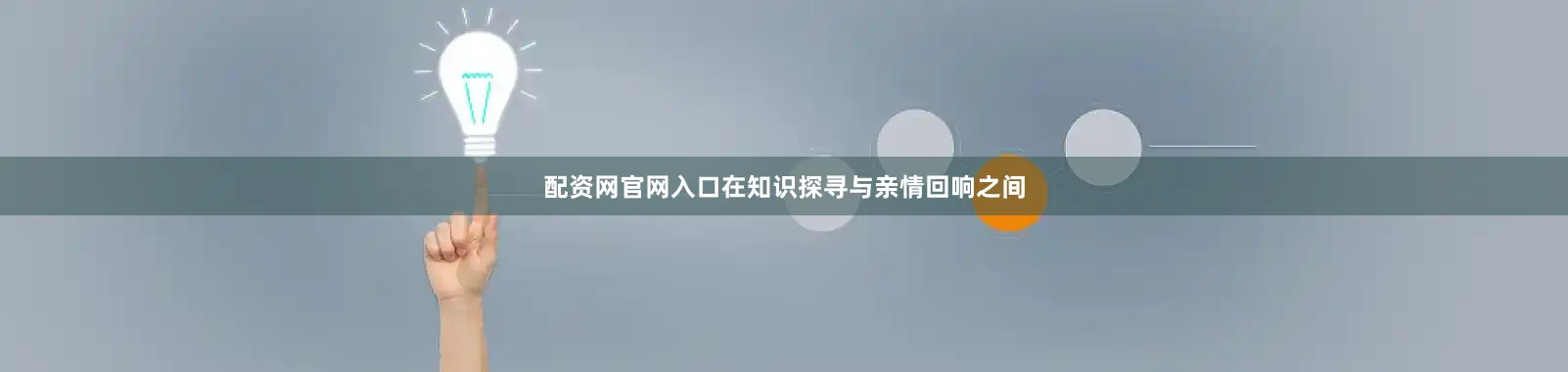 配资网官网入口在知识探寻与亲情回响之间