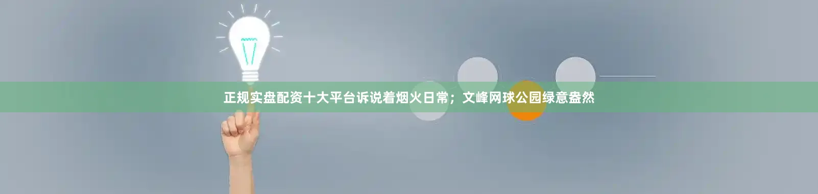 正规实盘配资十大平台诉说着烟火日常；文峰网球公园绿意盎然