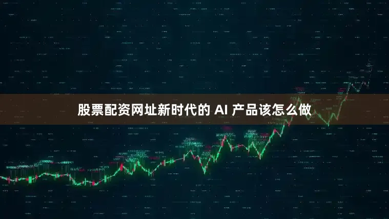 股票配资网址新时代的 AI 产品该怎么做