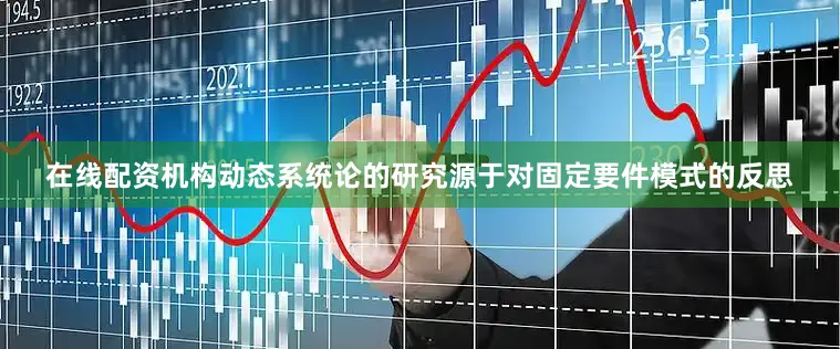在线配资机构动态系统论的研究源于对固定要件模式的反思