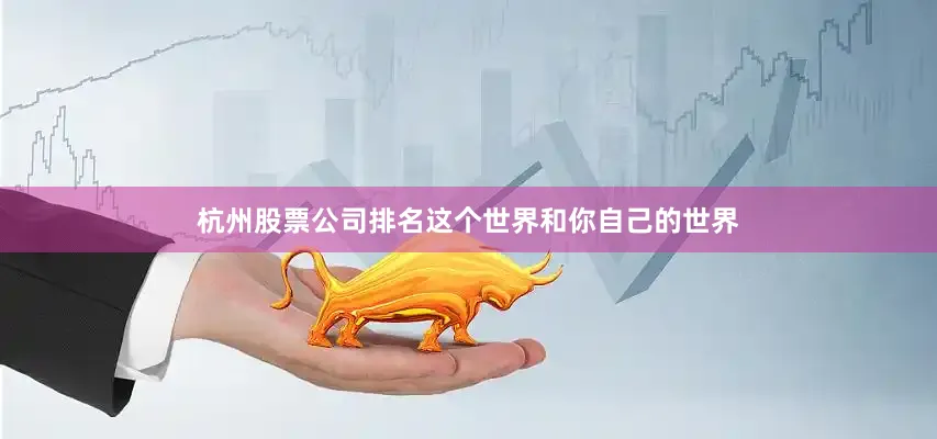杭州股票公司排名这个世界和你自己的世界