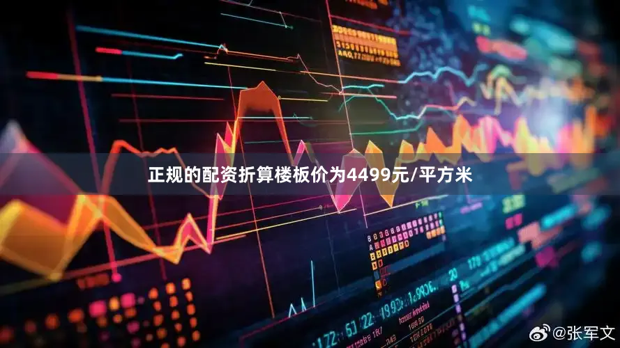 正规的配资折算楼板价为4499元/平方米