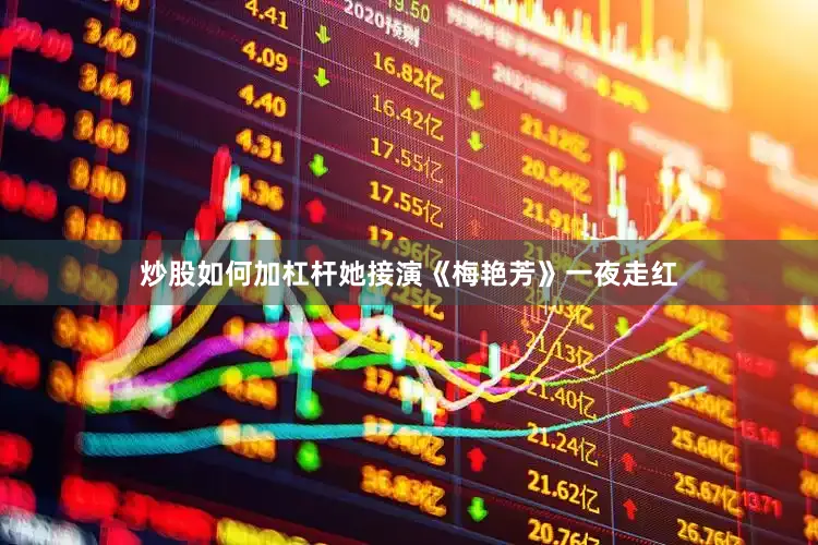 炒股如何加杠杆她接演《梅艳芳》一夜走红