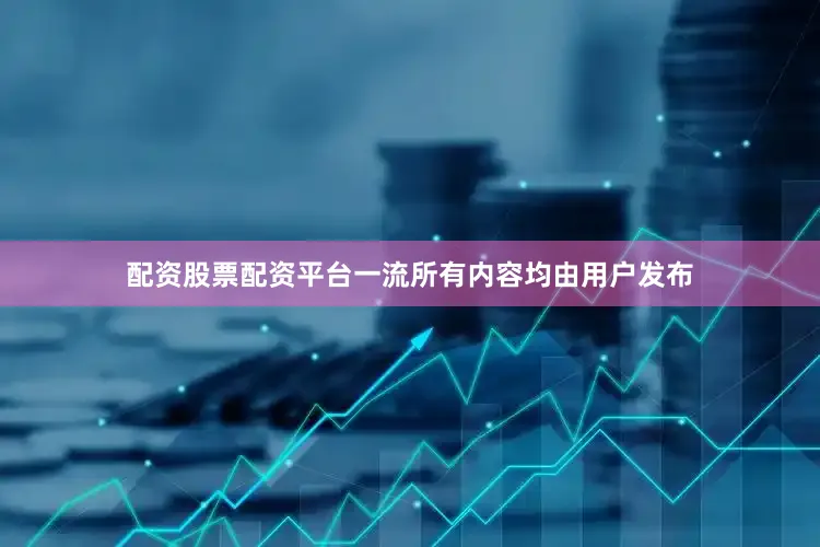 配资股票配资平台一流所有内容均由用户发布