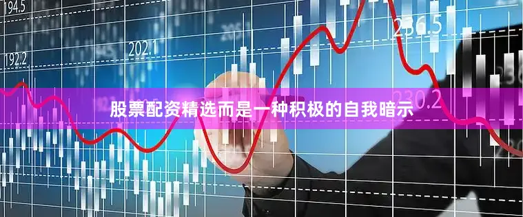股票配资精选而是一种积极的自我暗示