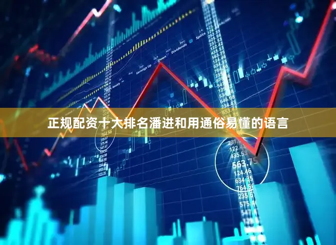 正规配资十大排名潘进和用通俗易懂的语言