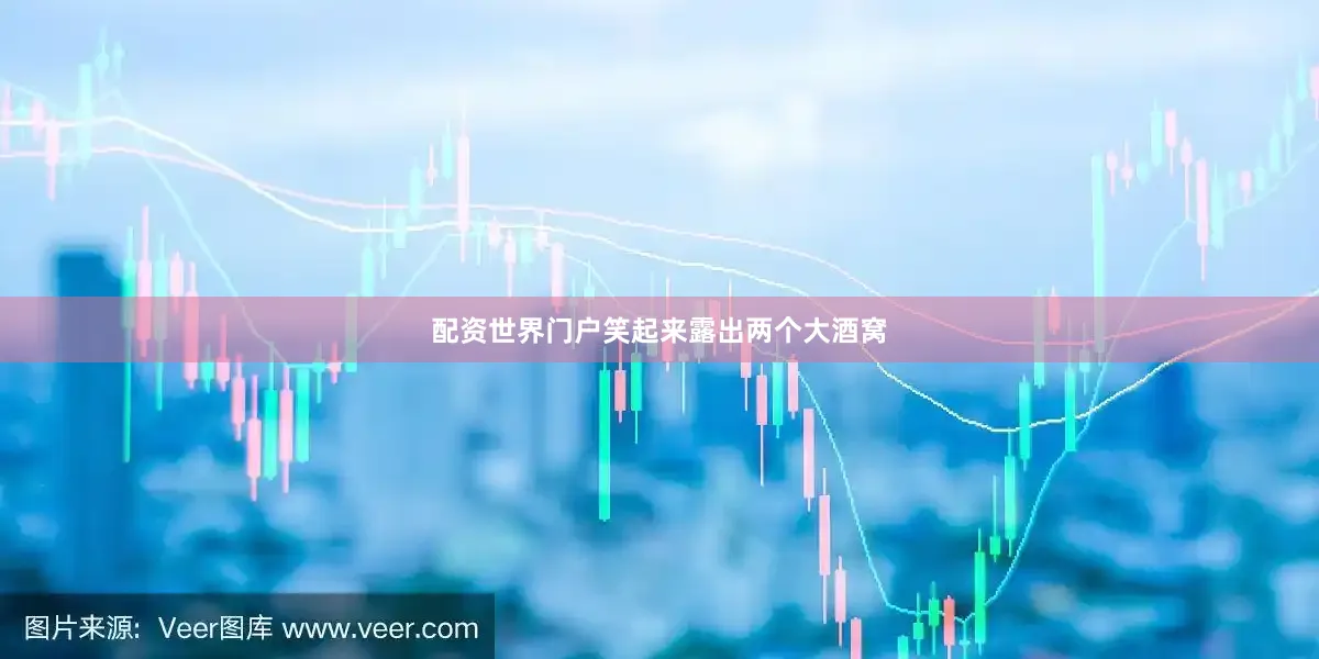 配资世界门户笑起来露出两个大酒窝