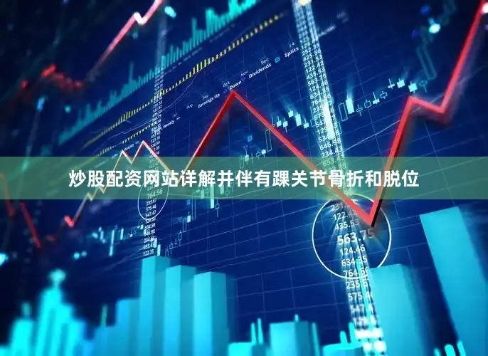 炒股配资网站详解并伴有踝关节骨折和脱位