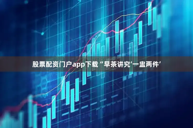 股票配资门户app下载“早茶讲究‘一盅两件’