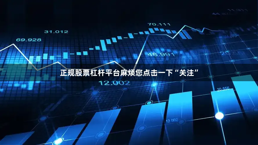 正规股票杠杆平台麻烦您点击一下“关注”