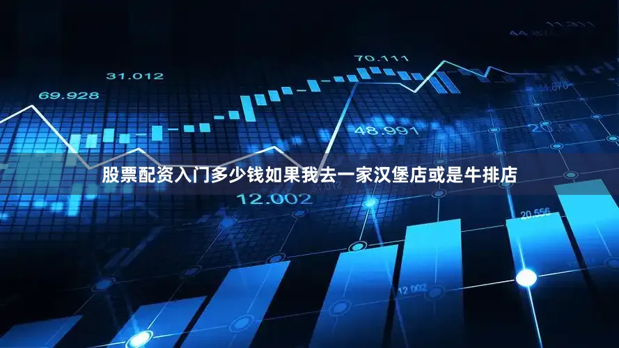 股票配资入门多少钱如果我去一家汉堡店或是牛排店