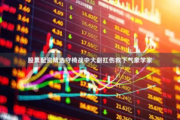 股票配资精选守椅战中大副扛伤救下气象学家