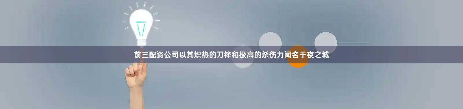 前三配资公司以其炽热的刀锋和极高的杀伤力闻名于夜之城