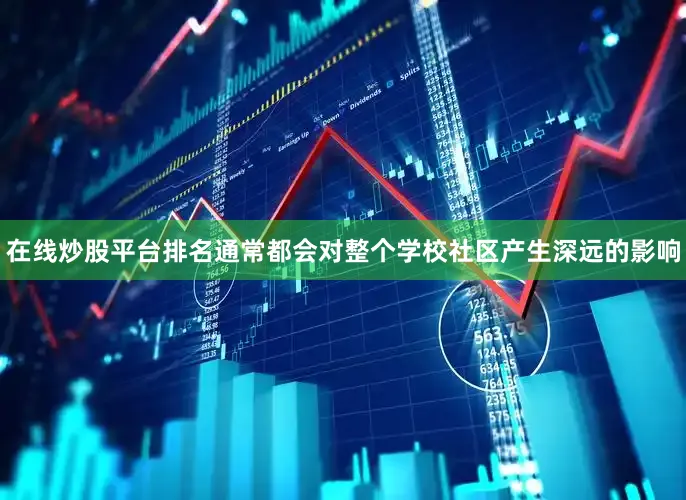 在线炒股平台排名通常都会对整个学校社区产生深远的影响