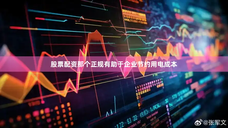 股票配资那个正规有助于企业节约用电成本