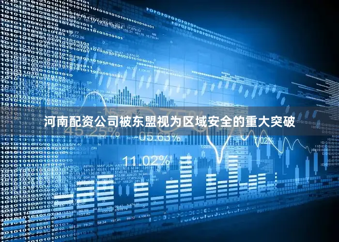 河南配资公司被东盟视为区域安全的重大突破