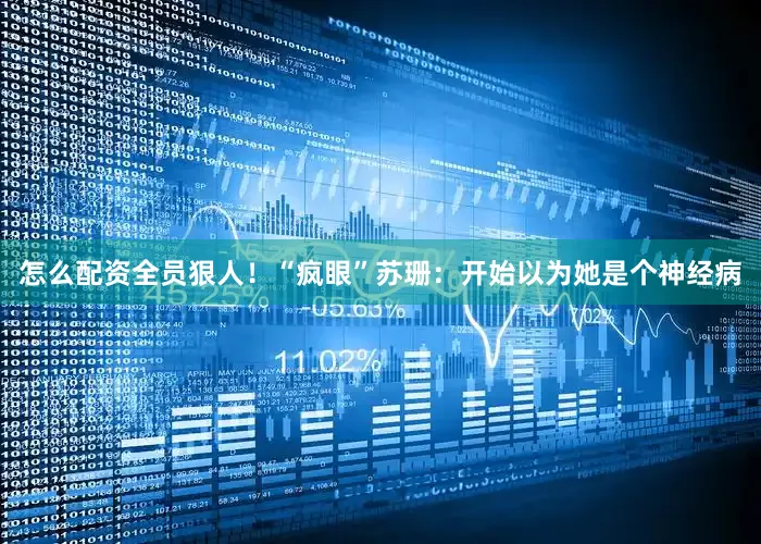 怎么配资全员狠人！“疯眼”苏珊：开始以为她是个神经病