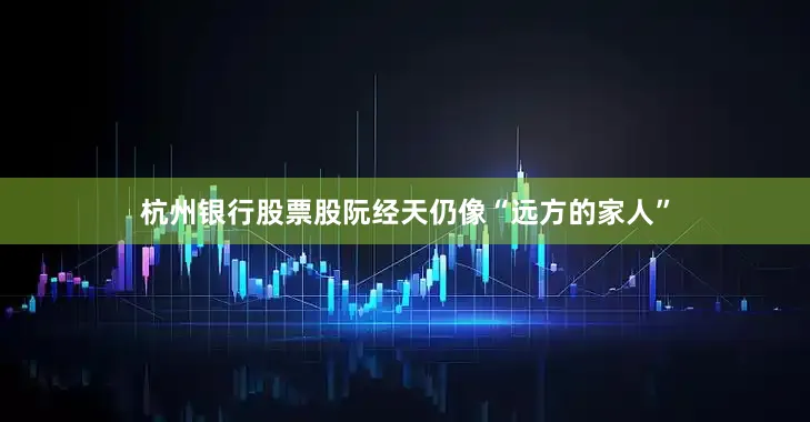 杭州银行股票股阮经天仍像“远方的家人”