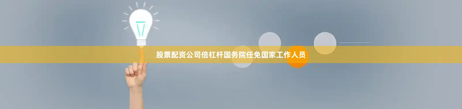 股票配资公司倍杠杆国务院任免国家工作人员