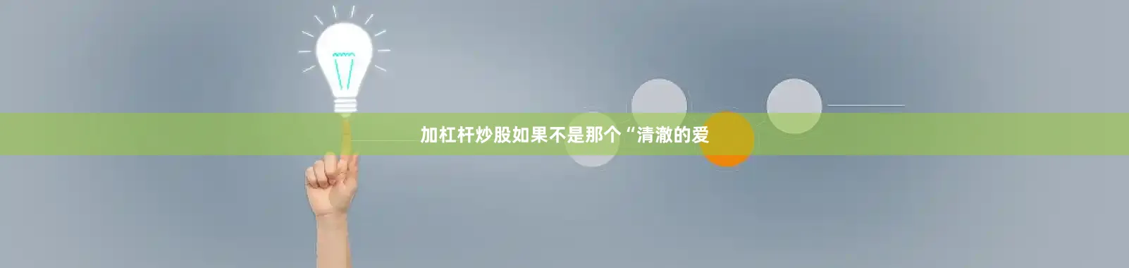 加杠杆炒股如果不是那个“清澈的爱