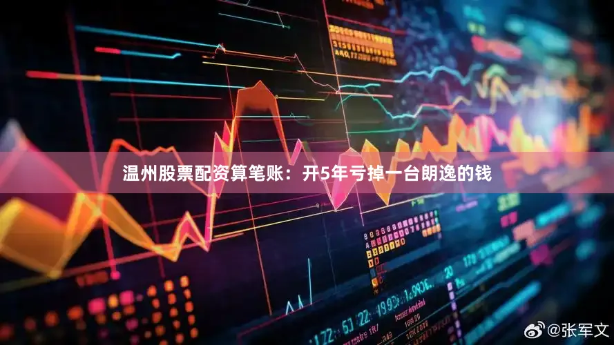 温州股票配资算笔账：开5年亏掉一台朗逸的钱