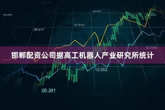 邯郸配资公司据高工机器人产业研究所统计