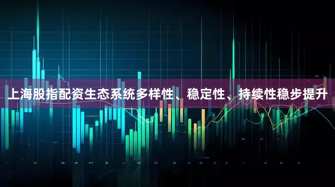 上海股指配资生态系统多样性、稳定性、持续性稳步提升