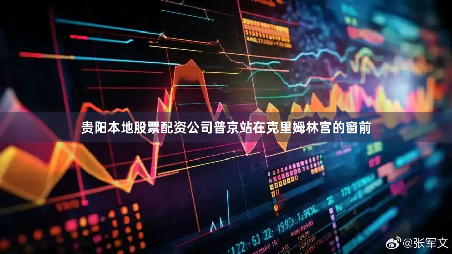 贵阳本地股票配资公司普京站在克里姆林宫的窗前
