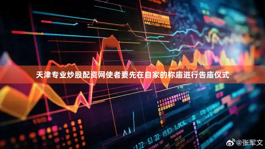 天津专业炒股配资网使者要先在自家的祢庙进行告庙仪式