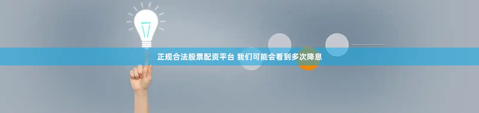 正规合法股票配资平台 我们可能会看到多次降息