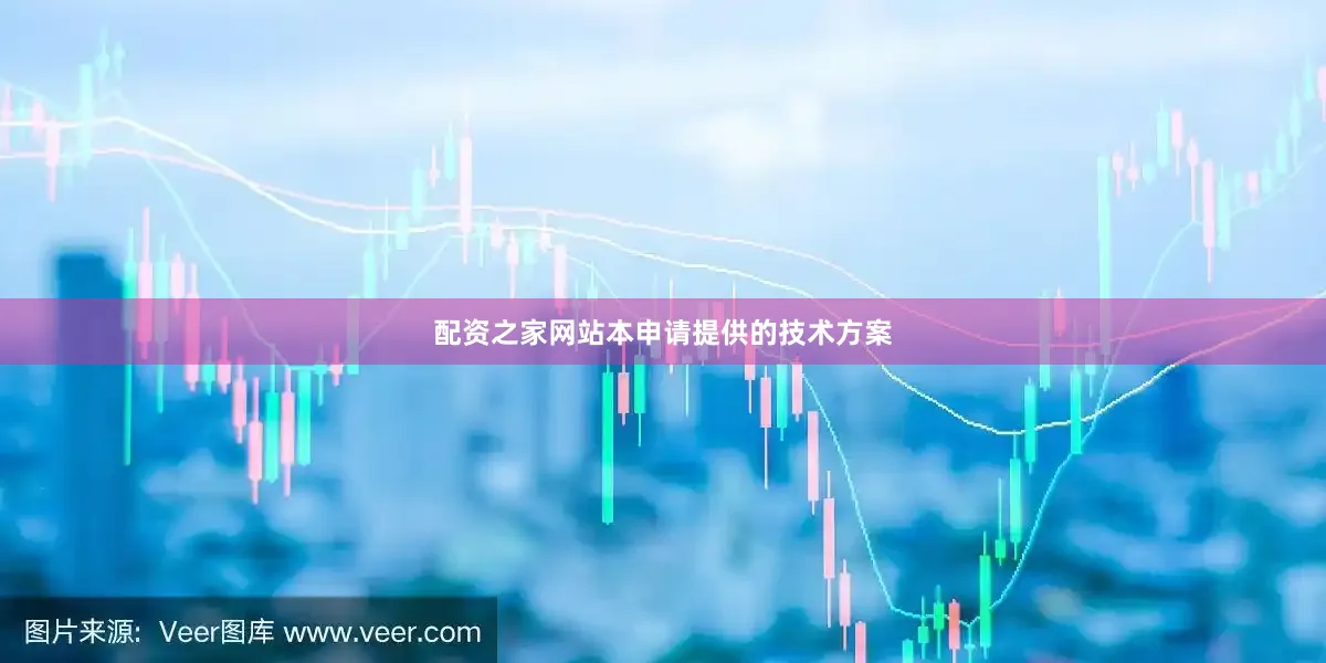 配资之家网站本申请提供的技术方案
