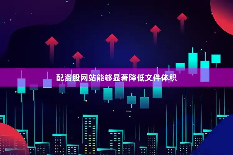 配资股网站能够显著降低文件体积