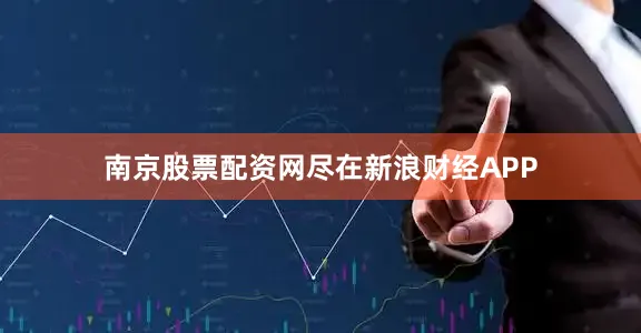 南京股票配资网尽在新浪财经APP